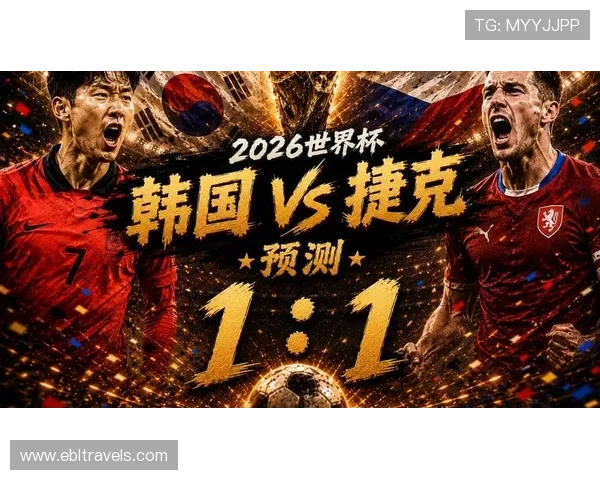 2026年世界杯韩国对捷克比赛最新阵容信息与关键球员分析