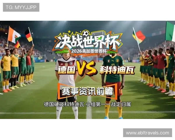 世界杯德国对阵科特迪瓦比赛入场时间及现场观赛指南全面解析