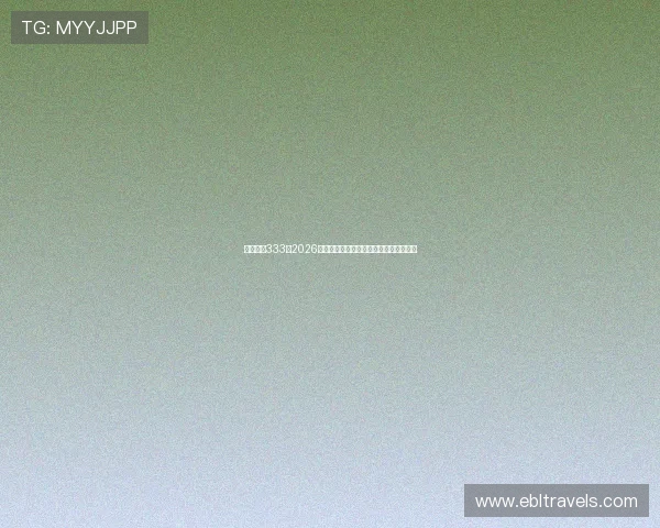 亚星官网333：2026年世界杯比赛时间表与赛程安排详细解读